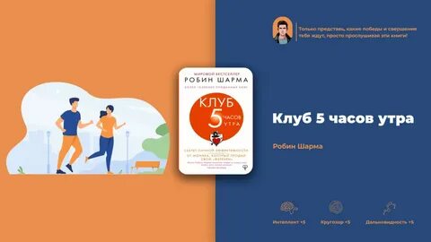 Аудиокниги клуб 5 часов утра