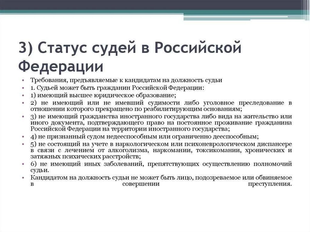 Конституция рф статус судей. Правовой статус судей, требования предъявляемые к ним. Требования к статусу судьи. О статусе судей в Российской Федерации. Требования к судьям РФ.