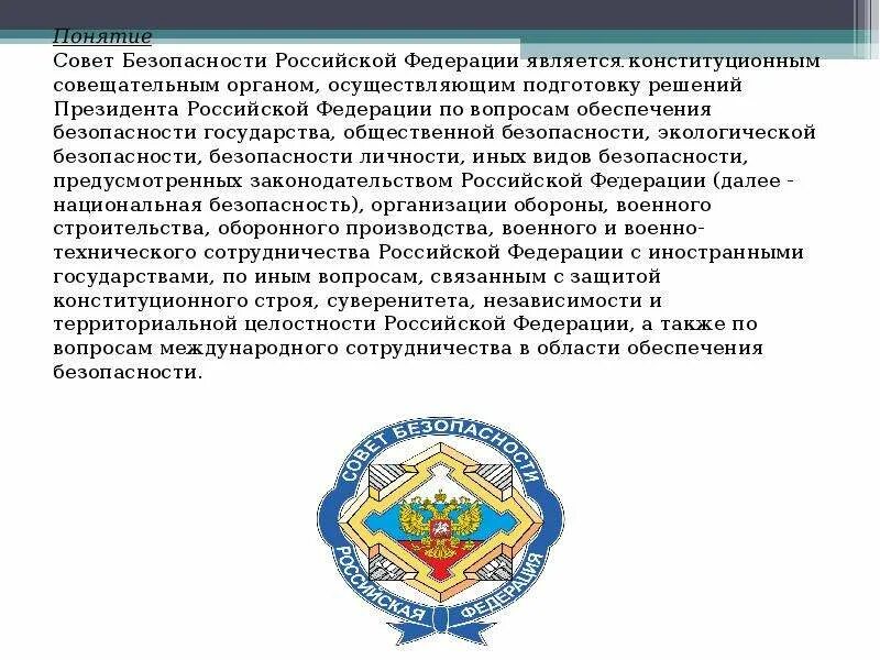 Совет безопасности является органом. Совет безопасности РФ эмблема. Описание эмблемы совета безопасности РФ-. Совет безопасности РФ понятие. Совет национальной безопасности.