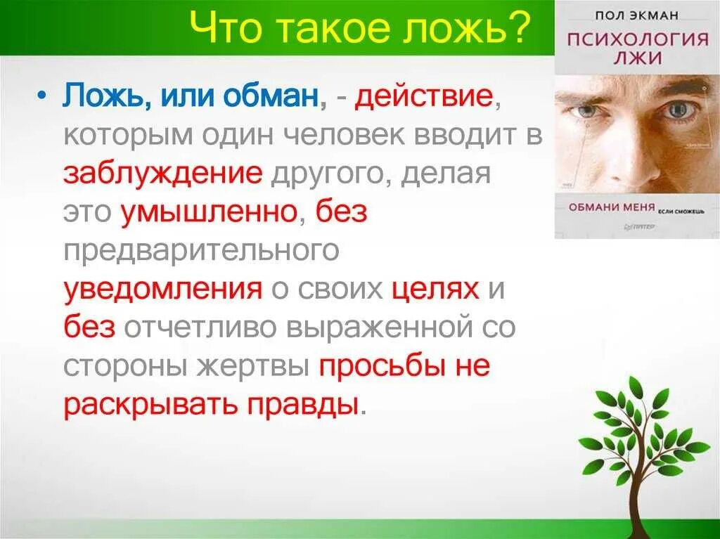 Ложь. Определение понятия ложь. Человек лжет. Ложь это определение для детей. Определить обман