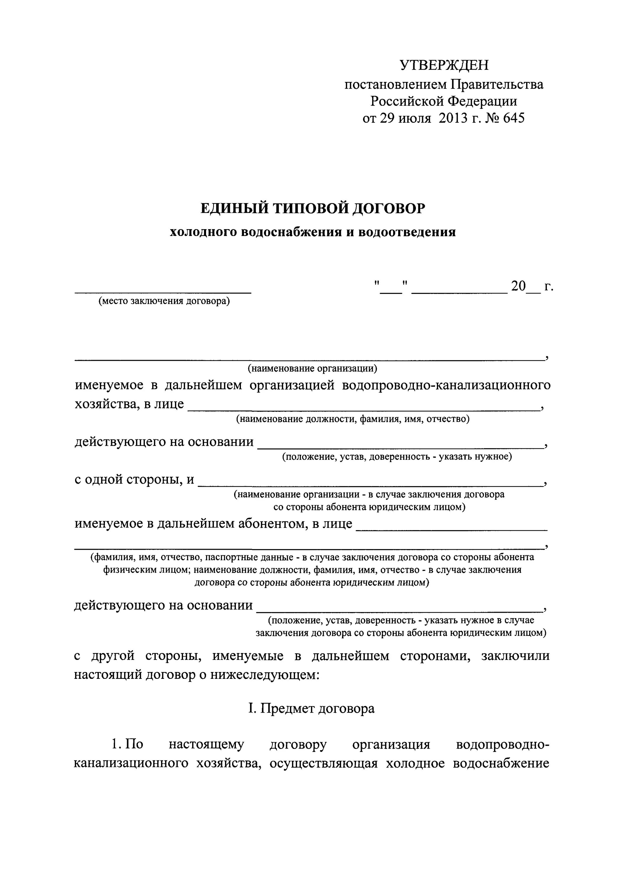 Заявка на заключение договора водоснабжения и водоотведения образец. Типовой договор водоснабжения и водоотведения на 2022 год. Договор на оказание услуг холодного водоснабжения и водоотведения. Договор на водоснабжение и водоотведение с физическим лицом. Договор на холодную воду