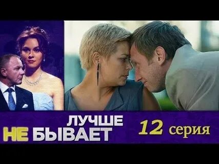 Лучше не бывает с кем