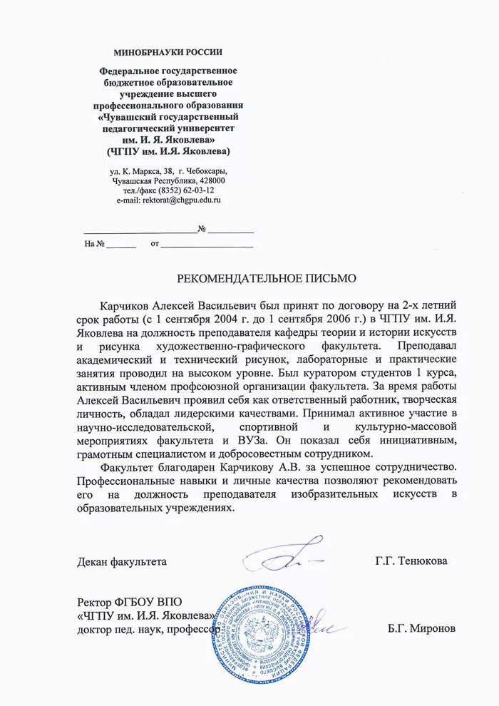 Пример рекомендательного письма студенту. Рекомендательное письмо. Пример рекомендательного письма студенту. Пример рекомендательного письма для поступления в вуз. Рекомендация из университета.