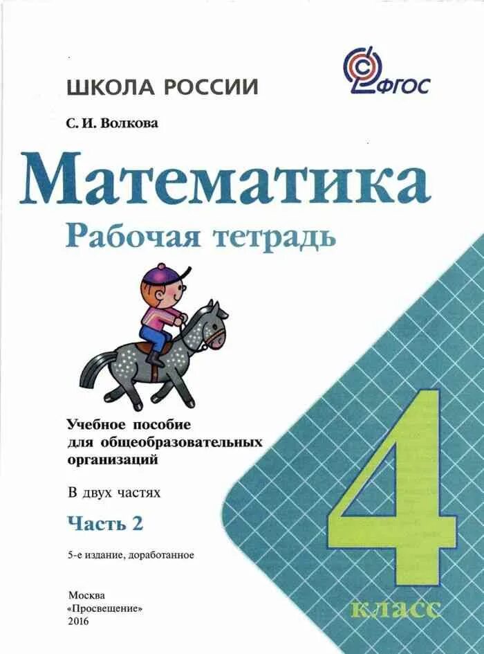 Рабочая тетрадь 4 класс математика школа россии. Математика 4 класс рабочая тетрадь 2 часть Волкова. Рабочая тетрадь Волкова математика рабочая тетрадь 4 часть. Математика Волкова часть 1 4 класс рабочая тетрадь школа России. Математика 4 класс рабочая тетрадь Волкова.