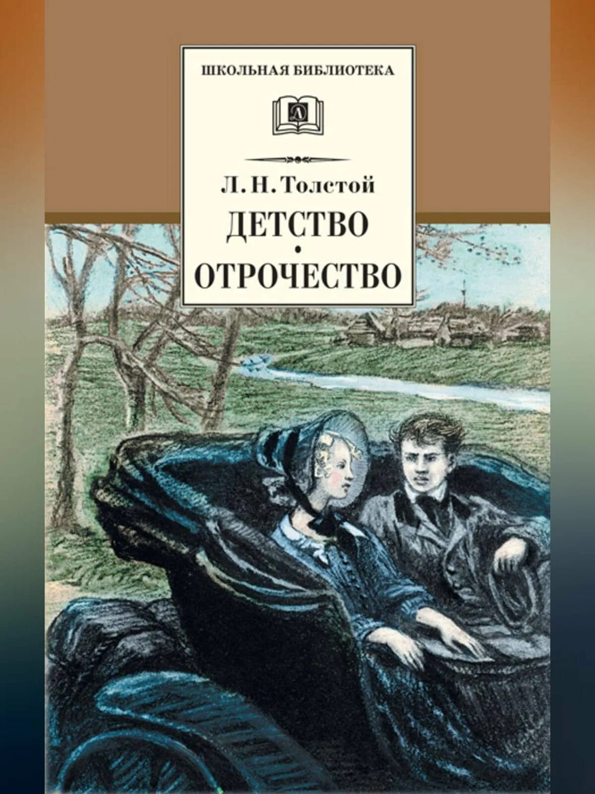 Рассказ толстого отрочество. Лев толстой повесть детство отрочество Юность. Детство. Отрочество. Юность Лев толстой книга. Детство Лев Николаевич толстой книга. Отрочество толстой обло.