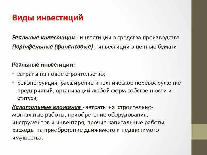 Вложения в реальные активы. Финансовые инвестиции виды. Реальные инвестиции примеры. Виды реальных инвестиций. Виды инвестиций реальные и финансовые.