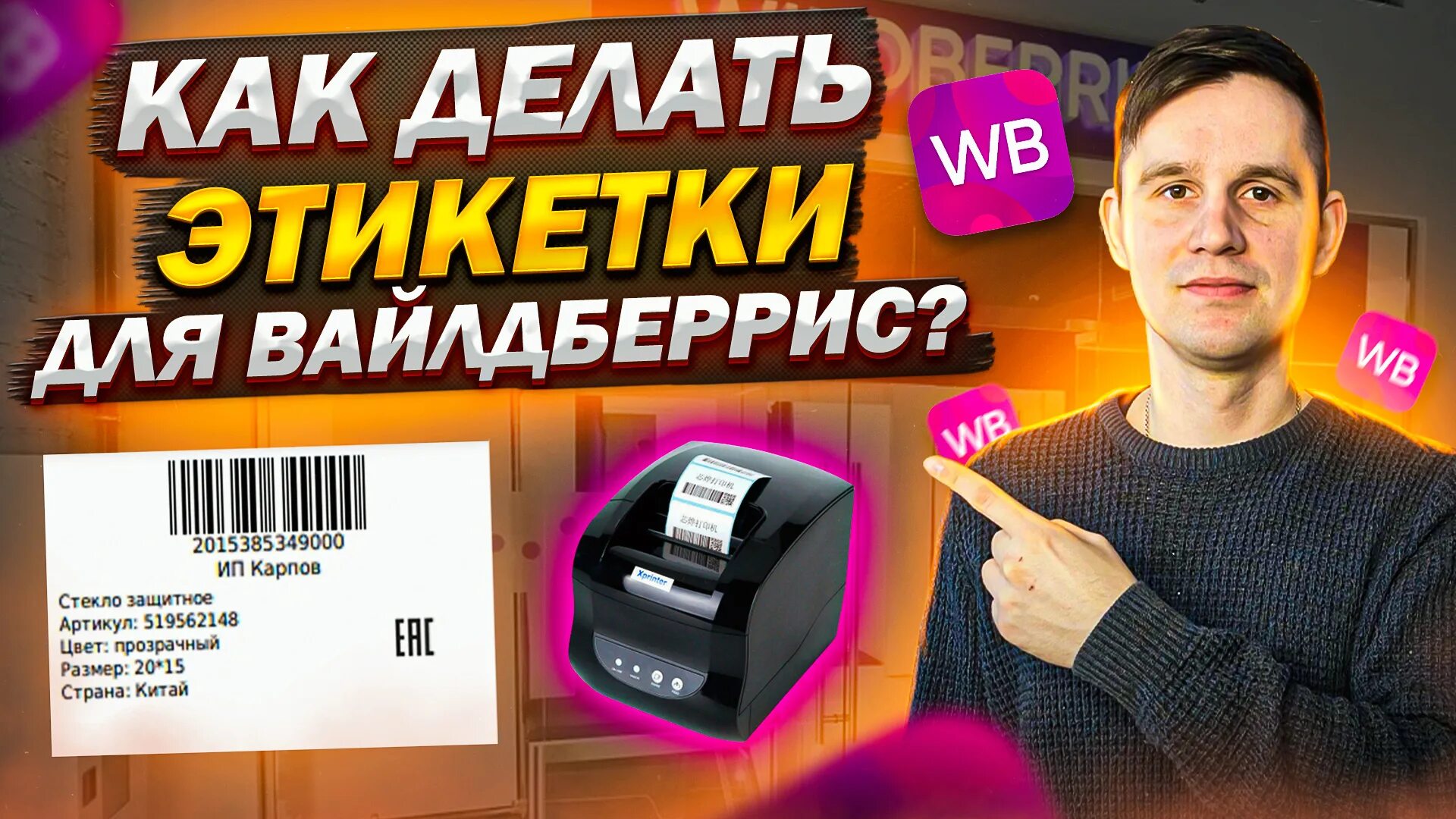 Баркодер штрих кодов для вайлдберриз. Что такое баркод товара вайлдберриз. Генератор штрих кодов для валберис. Как сделать штрих коды для вайлдберриз на товар. WBARCODE ru.