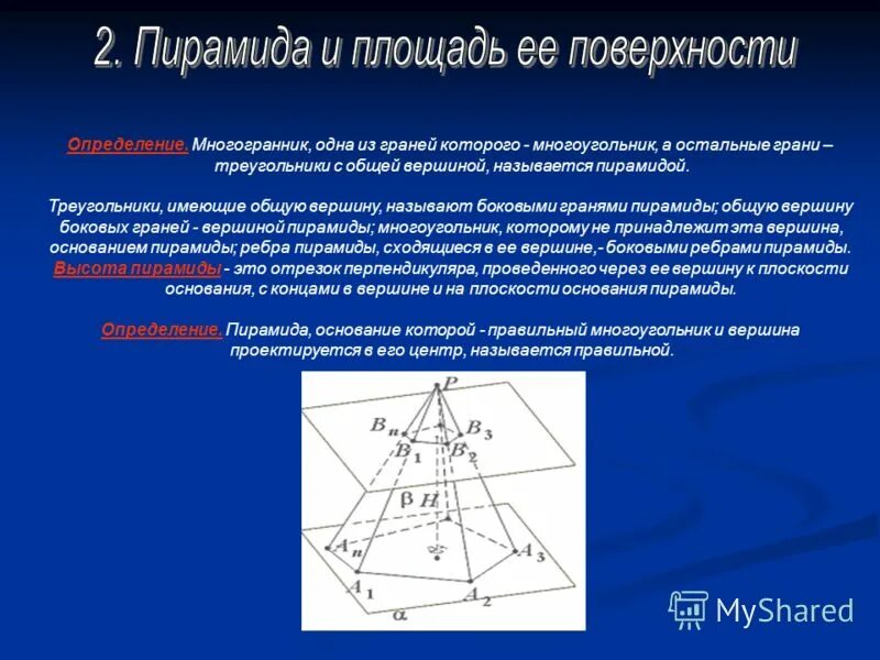 Пирамида 1 16. Пирамида (геометрия). Пирамида определение. Площадь многогранника пирамиды. Презентация на тему пирамида геометрия.