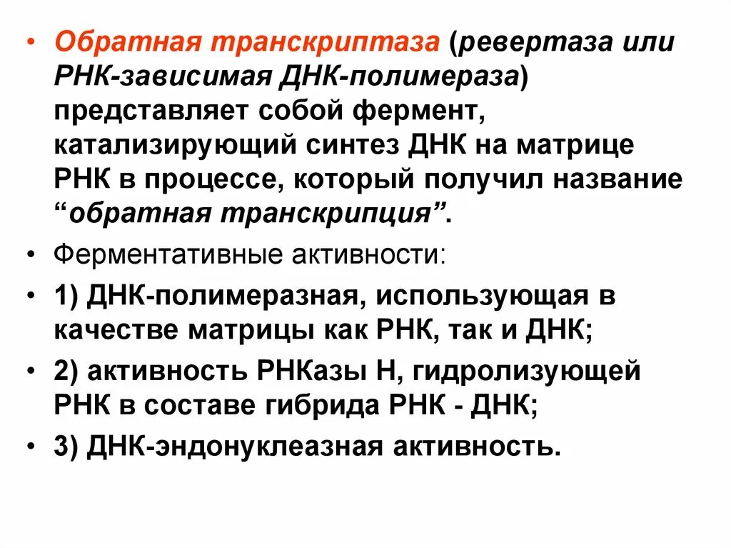 Роль транскрипции. Роль обратной транскрипции. Функции фермента обратной транскриптазы. Обратная транскрипция ферменты. Обратная транскриптаза функции.