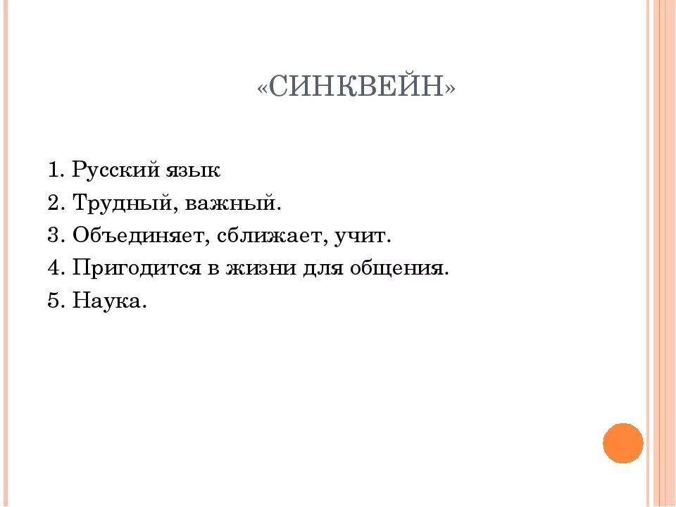 Синквейн почему осеева 2. Синквейн. Синквейн русский язык. Синквейн язык. Синквейн к слову язык.