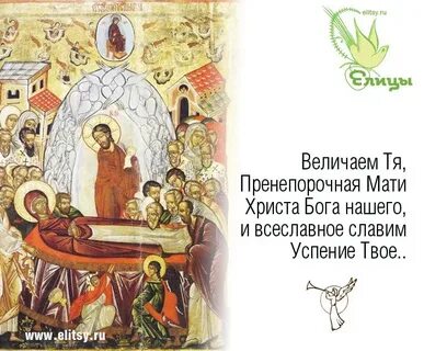 Тропарь праздника успения пресвятой богородицы