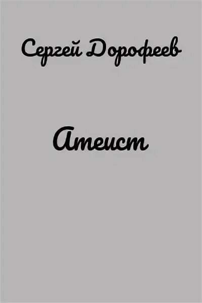 Богоборец книга 2. Богоборец книга 2
