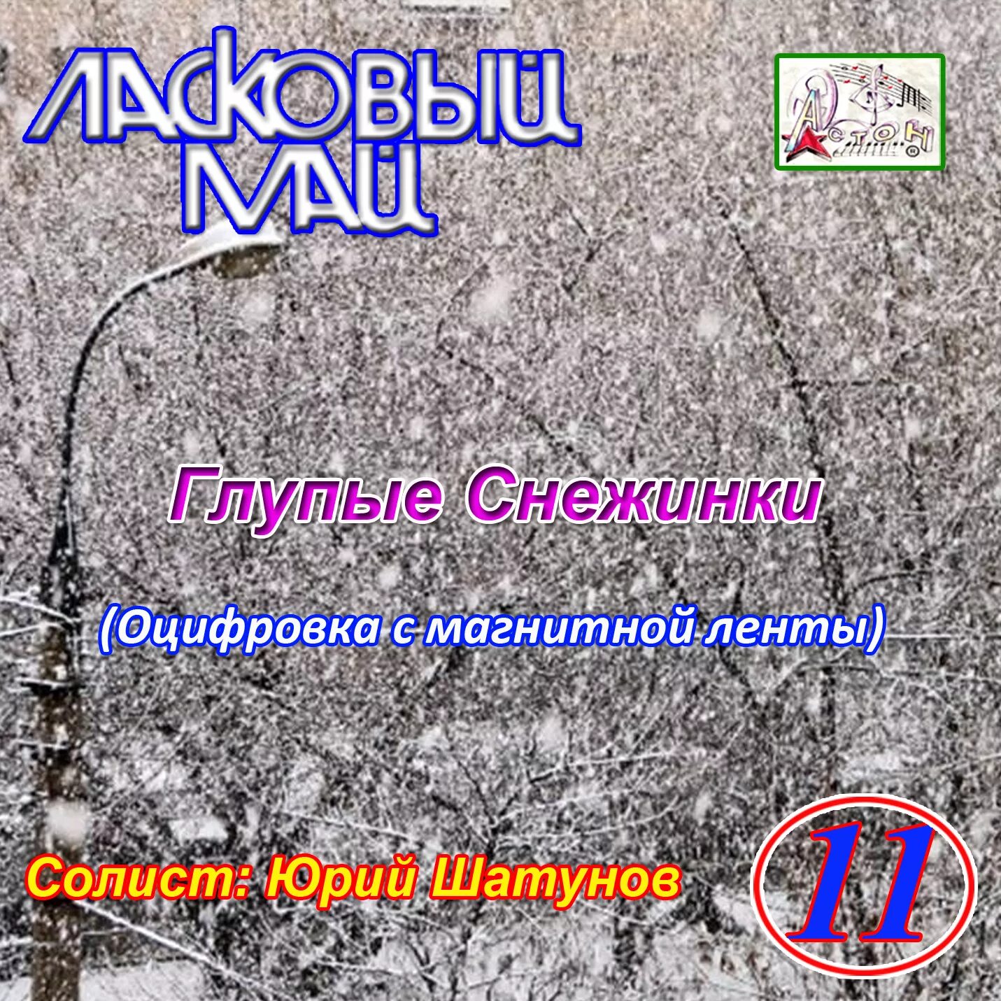 Шатунов снежинка песня снежинка. Серебристые снежинки песня. Глупые снежинки шатунова. Шатунов снежинка песня снежинка. Ласковый май глупые снежинки.