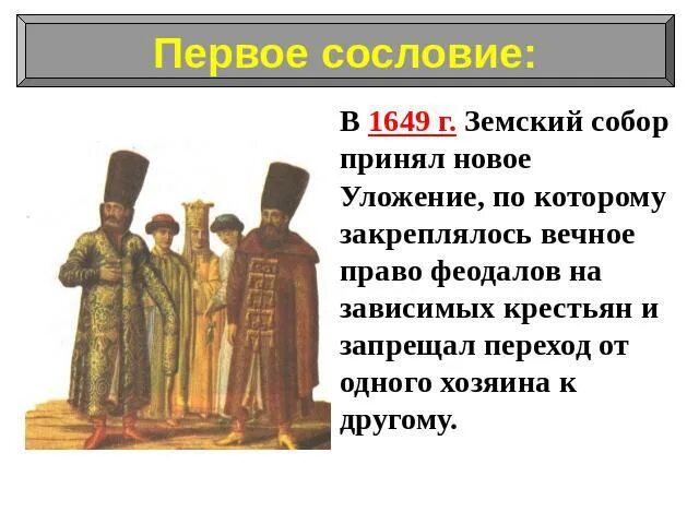 Первое сословие кратко 7 класс. Первое сословие. Первое сословие в России. Сословия в Земском соборе.