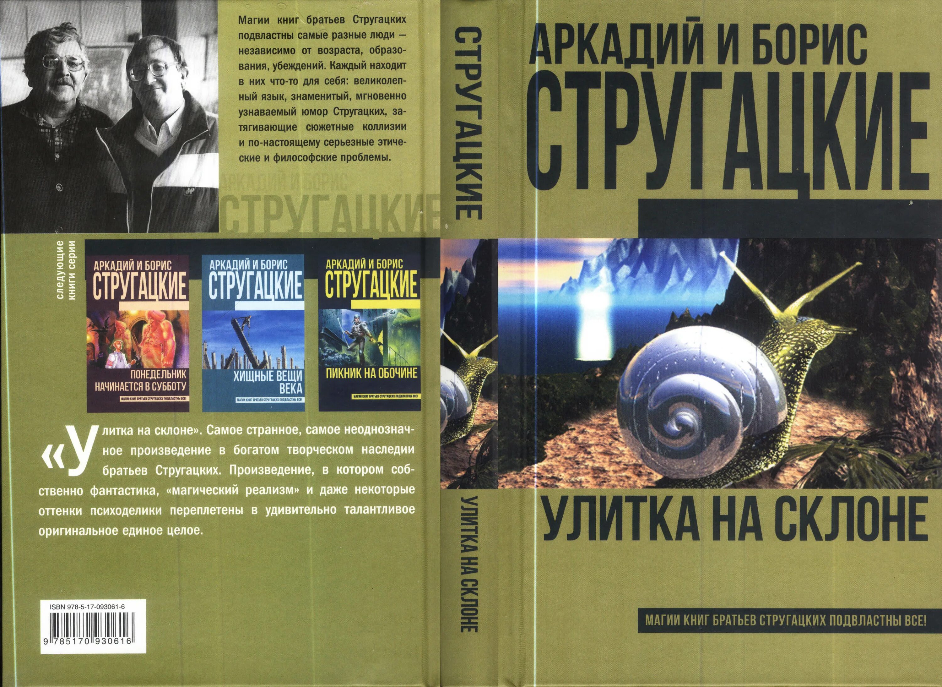 Отзывы на книгу улитка на склоне. А И Б Стругацкие улитка на склоне. Стругацкие улитка на склоне обложка. Улитка на склоне братья Стругацкие книга. Улитка на склоне книга.