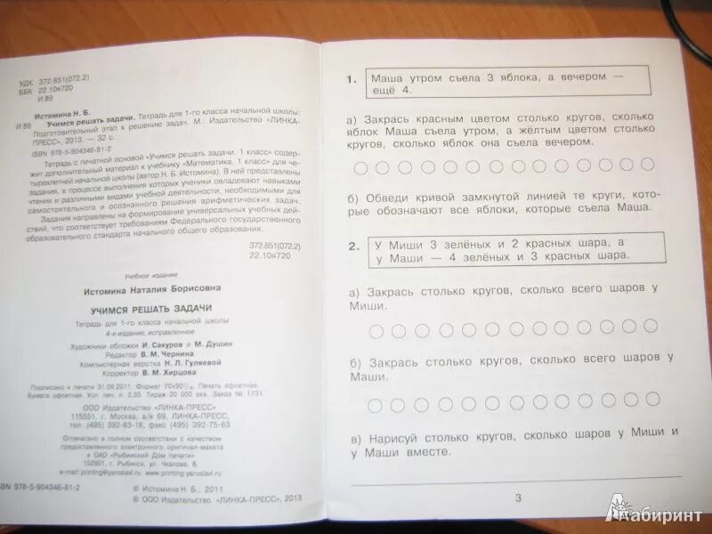 Математика 1 класс истомина ответы. Истомина Учимся решать задачи 1 класс. Истомина задачи 1 класс. Учимся решать 1 класс Истомина. Решение задач тетрадь ФГОС.