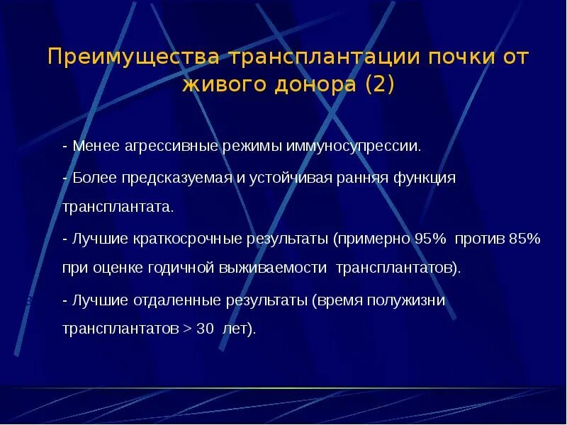 Пересадка от живого донора. Преимущества и недостатки трансплантации почек. Преимущества трансплантации. Принципы пересадки почки. Показания к трансплантации почки.