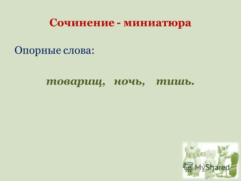 Сочинение миниатюра по опорным словам. Опорные слова для сочинения. Миниатюра по опорным словам. Опорные слова к существительным. Что такое опорные слова 3 класс.