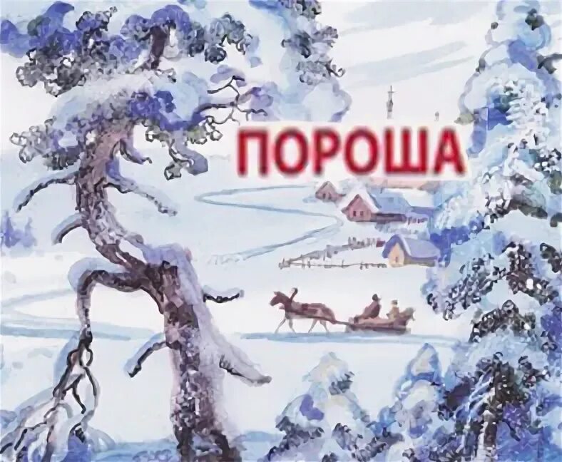 Пороша стих 6. Пороша есенин иллюстрации. иллюстрация к стихотворению есенина пороша. рисунок к стихотворению пороша есенина.
