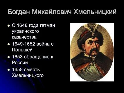 Хмельницкий роль в истории