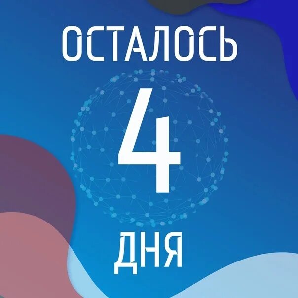 осталось 4 дня. до розыгрыша осталось 4 дня. осталось 4 дня. осталось 4 страницы. осталось 3 дня до ликвидация.