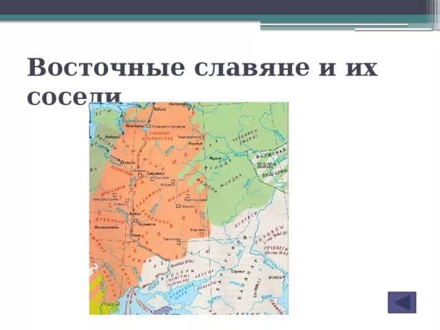 Контурная карта история 6 класс соседи восточных славян. Соседи славян карта. Соседи восточных славян. Карта восточные славяне и их соседи. История 6 класс карта восточные славяне