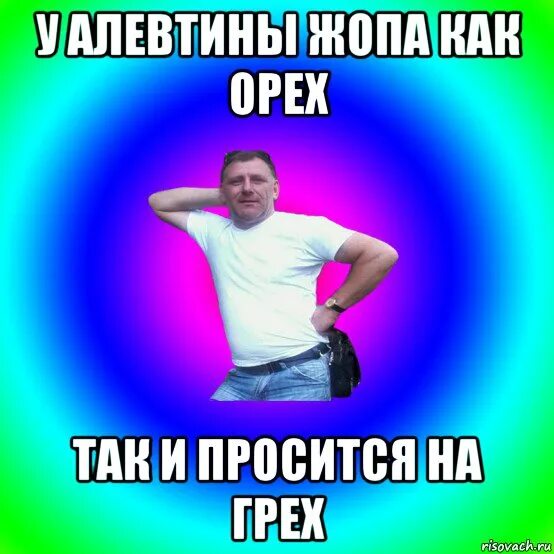Твой орех просится на грех. Так и просится на грех. орех так и просится на грех. орех просится на грех. твоя попа как орех так и просится на грех.
