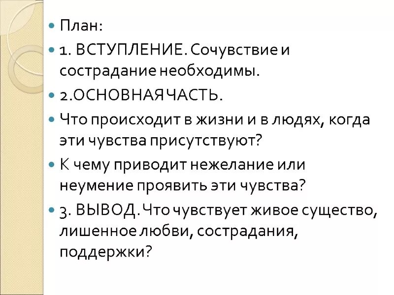 Сочинение на тему сочувствие и сострадание. Нужны ли в жизни Милосердие и сострадание. Сочинение на тему сожаление. Нужны ли в жизни сочувствие и сострадание сочинение.