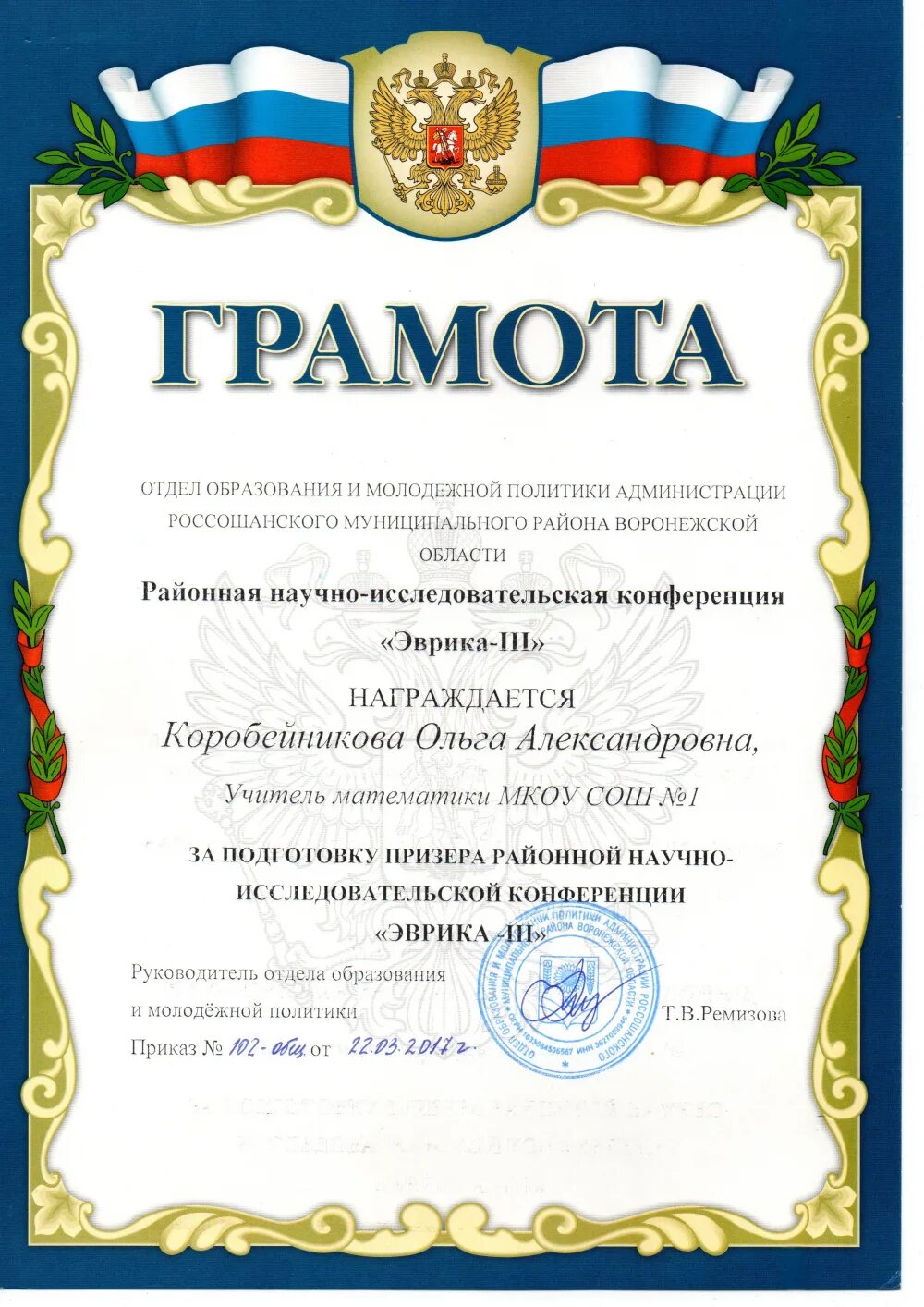 Почетная грамота депутату. Грамота на конкурс воспитатель года. Получить районную грамоту. Грамота совета депутатов. Грамота с районного отдела образования.