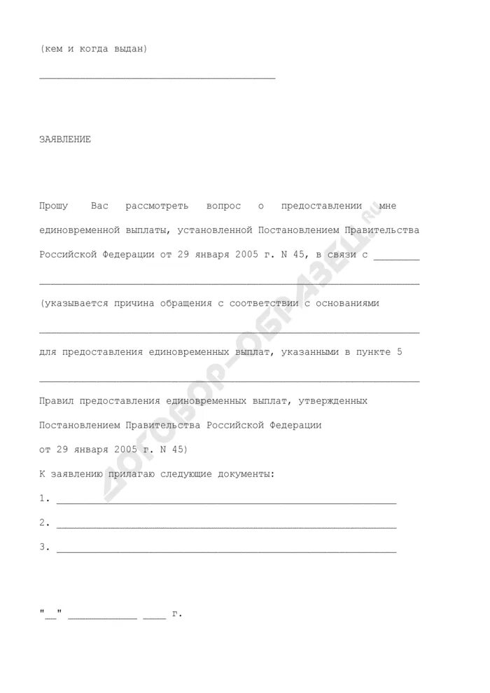 Постановление правительства о предоставлении единовременной выплаты. Заявление о предоставлении единовременной выплаты. образец заявления о предоставлении единовременной выплаты. заявление о предоставлении единовременной выплаты в 35000. образец заявления на выплату 10000 как беженец.