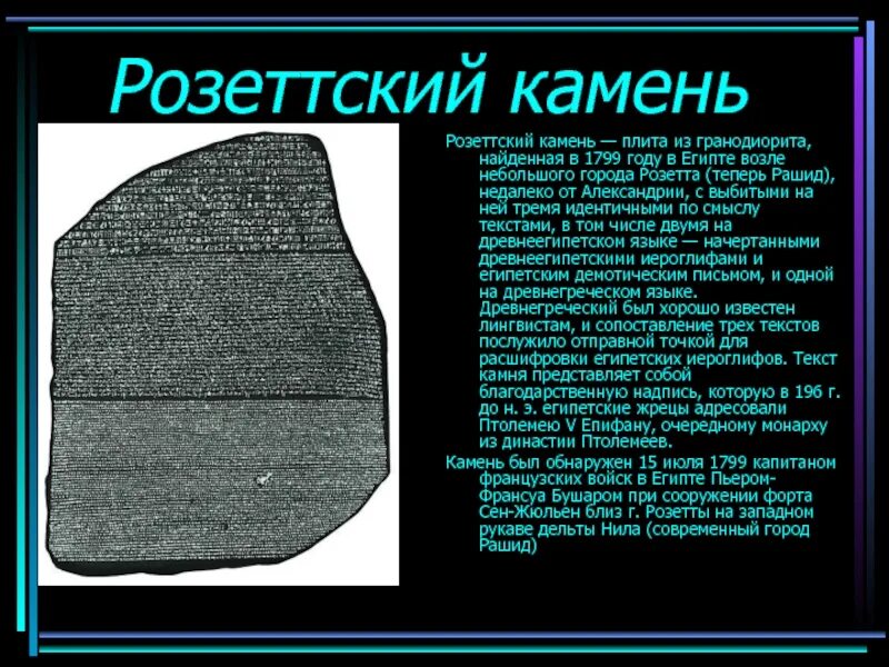 Stone перевести. Розеттский камень британский музей. Египетские иероглифы Розеттский камень. Розеттский камень плита в Египте. Древнего Египта письменность Розеттский камень.