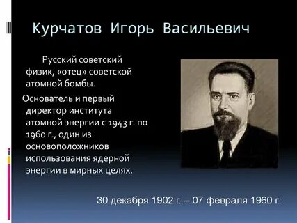 Курчатов проект 7 класс