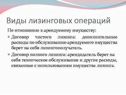 Лизинговые операции