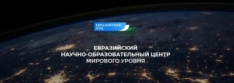 Евразийский ноц башкортостан