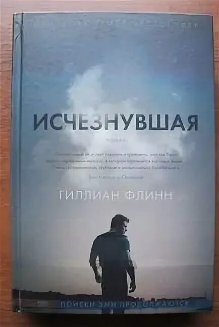 Книга исчезнувшая гиллиан флинн. Гиллиан Флинн "Исчезнувшая". Исчезнувшая книга. Флинн Исчезнувшая книга. Гиллиан Флинн Исчезнувшая аннотация к книге.