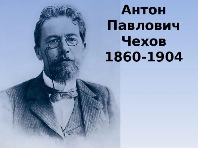 Антона Павловича Чехова (1860–1904). Чехов годы жизни. Чехов даты. А п чехов годы жизни