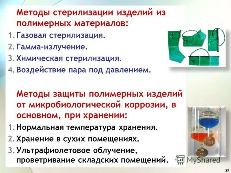 Стерилизация методы стерилизации цсо. Физический метод стерилизации. Паровой метод стерилизации контроль качества. Химический метод стерилизации изделий. Стерилизация полимерных материалов.