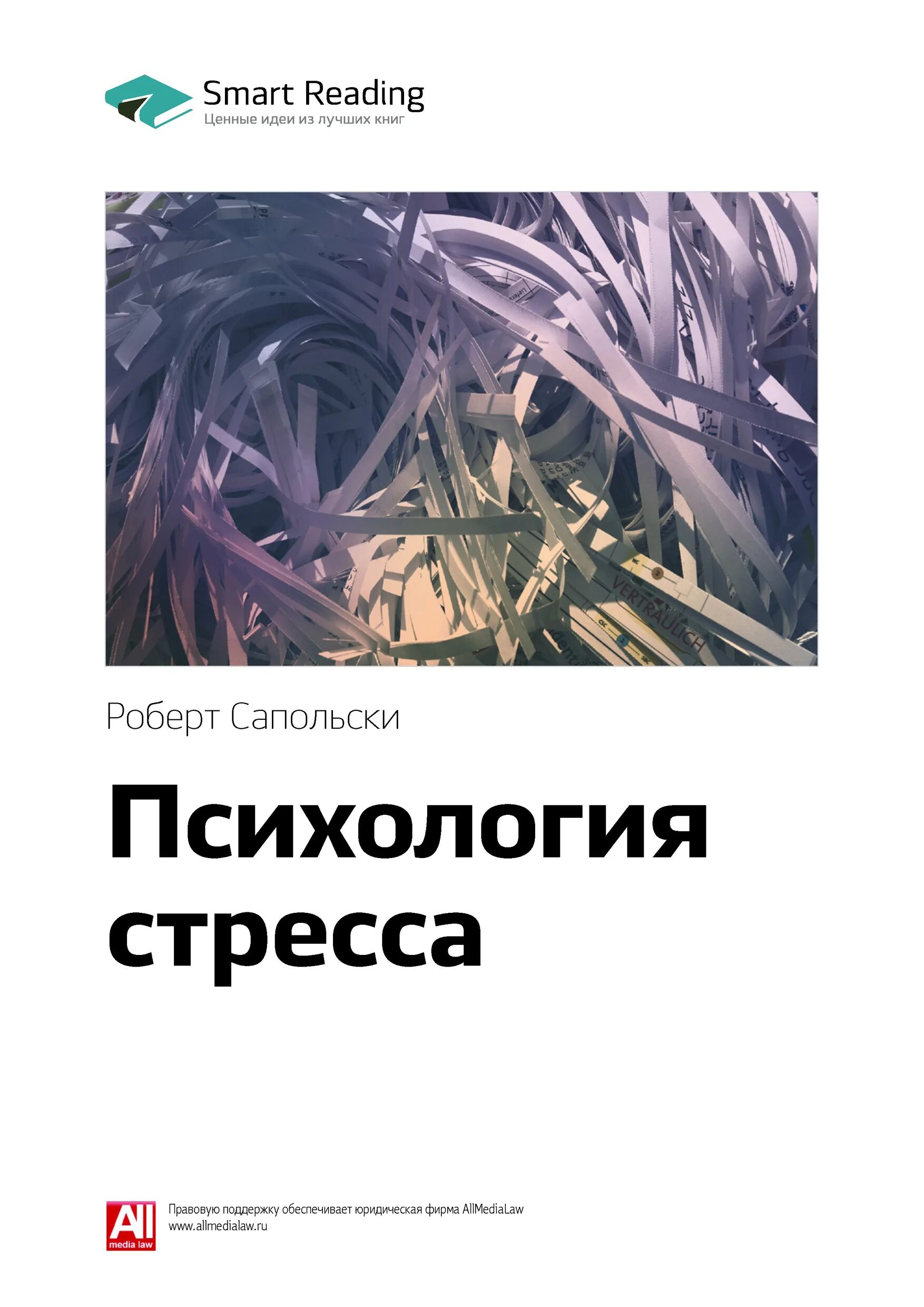 Психология стресса сапольски книга. Роберт сапольски психология стресса краткое содержание. Психология стресса роберт сапольски отзывы. Биология стресса роберт сапольски. Сапольски психология стресса читать.
