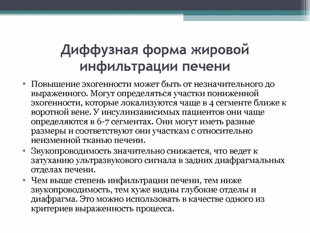 Диффузные изменения печени жировой гепатоз что это. Диффузные изменения печени по типу жировой инфильтрации. Диффузная форма жировой инфильтрации печени. Диффузные изменения по типу жировой инфильтрации. Признаки диффузных изменений печени по типу жировой инфильтрации.