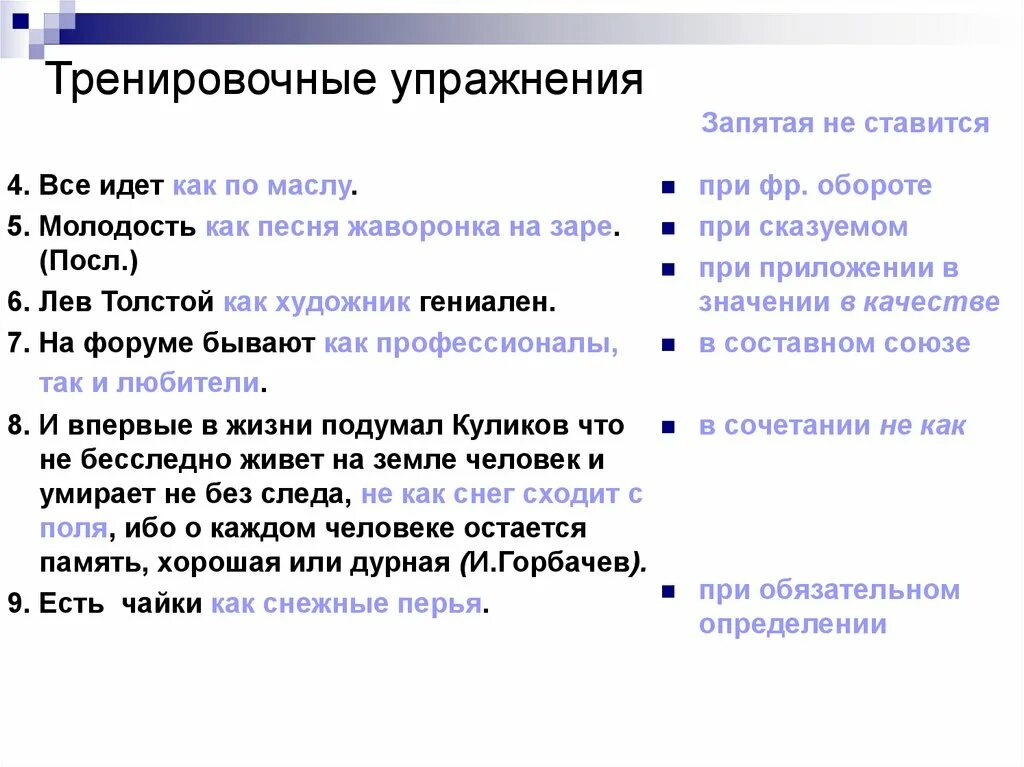 1 запятая упражнения. Запятая перед как не ставится. когда перед как ставится запятая. запятая перед как сравнение. нужна ли запятая перед так как.