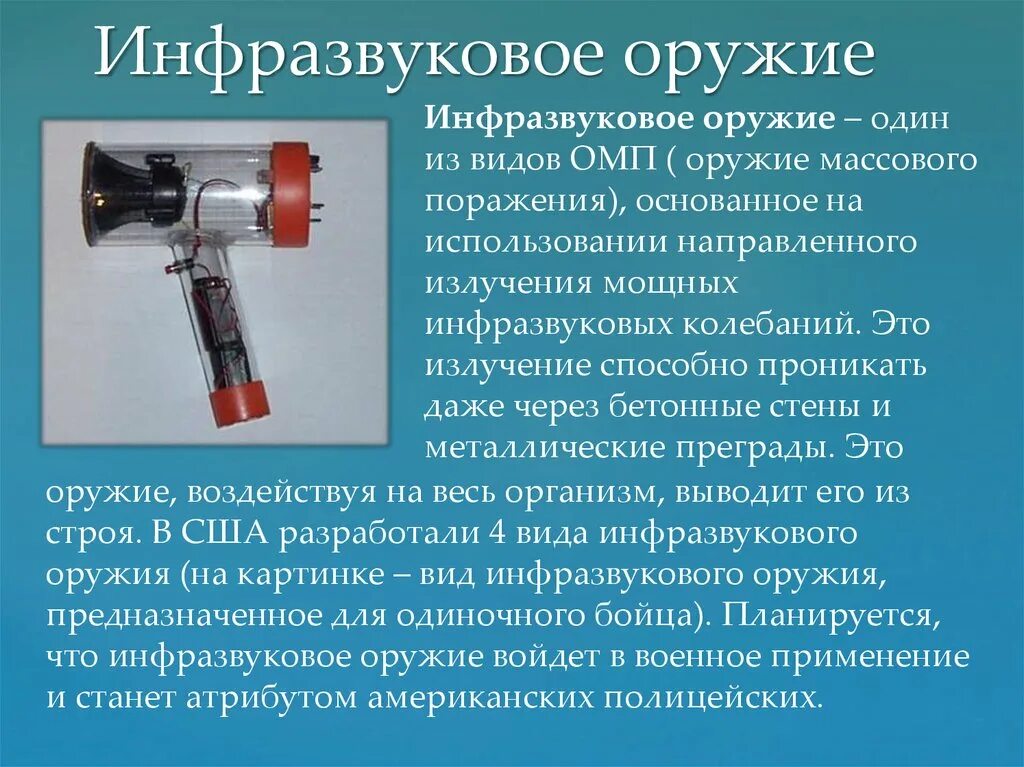 Инфразвуковой излучатель. Инфразвуковое оружие массового поражения. Инфразвуковой излучатель направленного действия. Генератор инфразвука. Инфразвук используют