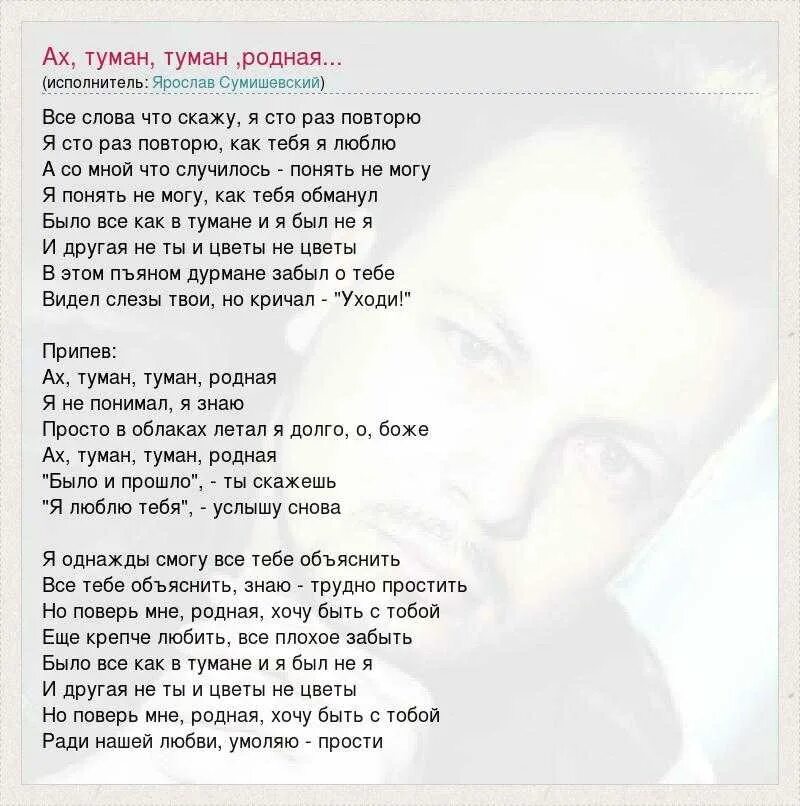 Слова песни туман. Текст я в тумане. Сумишевский а ты мне приснишься.