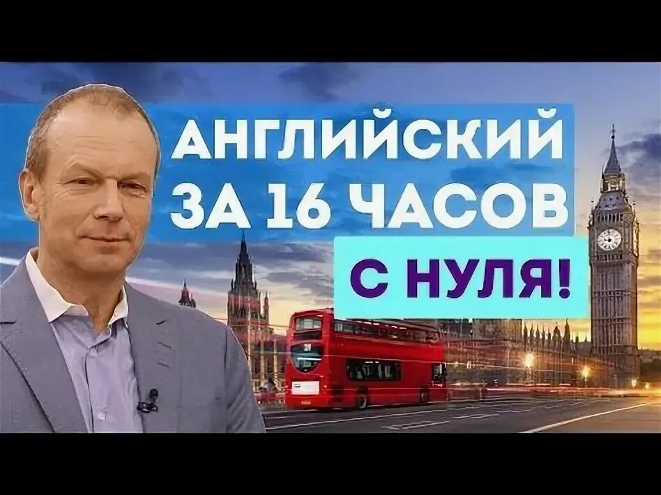 Английский язык для начинающих с нуля. Полиглот английский за 16 часов с дмитрием петровым. Полиглот английский с нуля за 16 часов. Английский за 16 часов с дмитрием петровым. Ок инглиш.