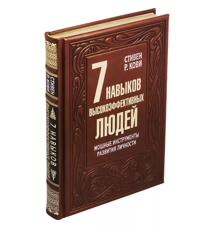 Книга семь навыков высокоэффективных. 7 навыков кови.