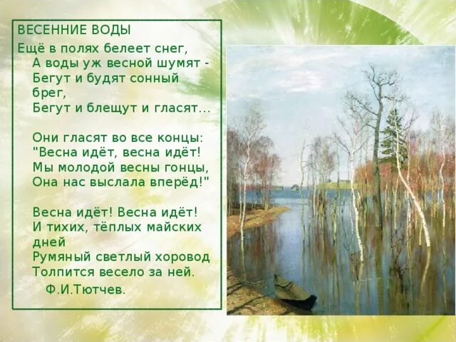 Стихотворение тютчева весенние воды 2 класс. Ф.Тютчева «весенние воды». Тютчев весенние воды стихотворение. Вешние воды стихотворение Тютчева.