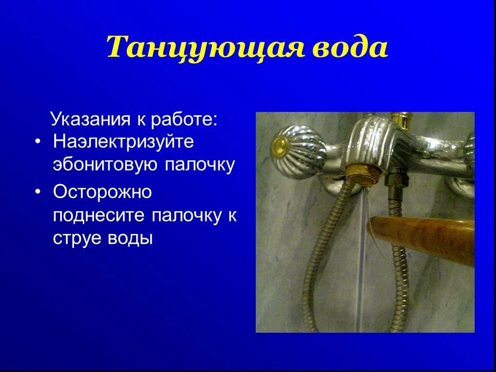 Отрицательно заряженную эбонитовую палочку подносят к струе