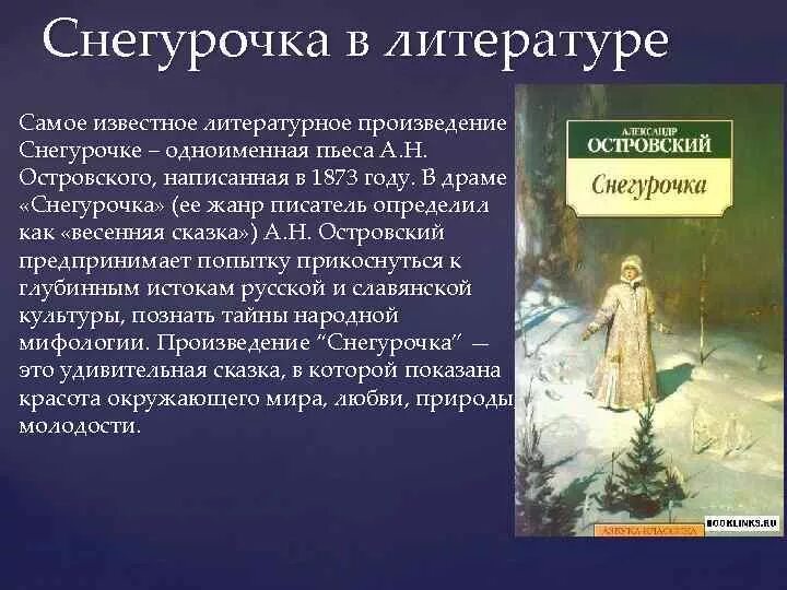 В основу легла драматургическая пьеса островского. А Н Островский Снегурочка содержание. Пьеса Снегурочка Островский.