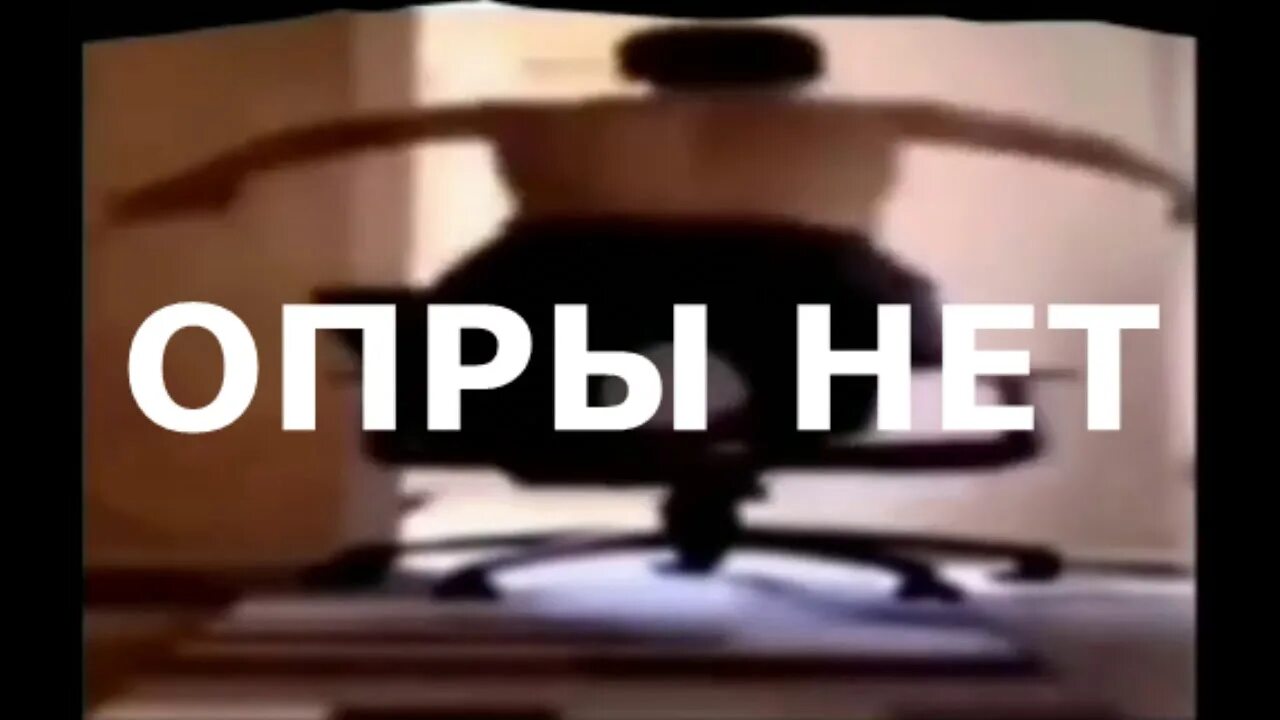 Опр кинул ведро пр язык поз вчера. Опры нет. опры нет мем. опры нет самп. гиф опры нет.