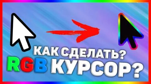 Rgb курсор