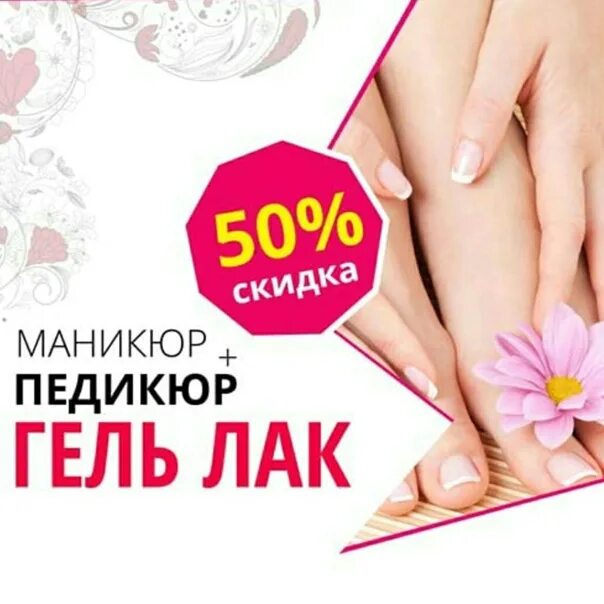 Скидка на маникюр. Акция на педикюр. Акция маникюр гель лак. Акция скидка маникюр. Акция скидка маникюр.